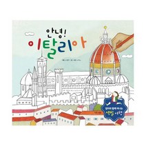 안녕! 이탈리아 : 엄마와 함께 떠나는 색칠여행
