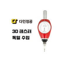다인 3D 테스터 쓰리디테스터 제로세팅 독일 측정기