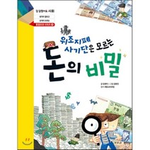 위조지폐 사기단은 모르는 돈의 비밀, 강효미 글/김령언 그림, 아르볼