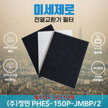 (주)정민 PHES-150P-JMBP/2 (21년형) 전열교환기필터 아파트환기장치필터 (H13등급헤파필터1장+카본탈취필터2장) 미세제로