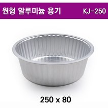 자체브랜드 원형 알루미늄 용기 일회용경냄비 KJ-250 200개