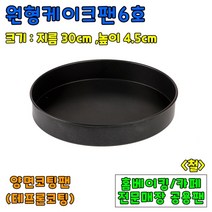 [홈베이킹] 원형케이크팬 7종, 1개