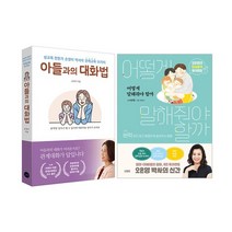 [랜덤선물]아들과의 대화법+어떻게 말해줘야 할까 전2권