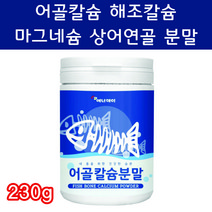 어골칼슘 상어연골 해조칼슘 코랄칼슘 임산부칼슘 요거트 음료 타먹는 분말 파우더 230g 마그네슘