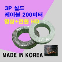 국산 CCTV케이블 200M/AHD TVI CVI-3P실드케이블-블랙, ▦▦▦이 상품으로 구매할래요, ▦▦▦이 상품으로 구매할래요
