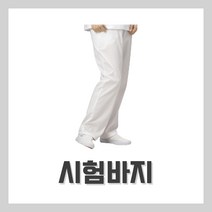 벨라드뽀 시험바지 관리사바지 피부자격시험 팩도구, 66