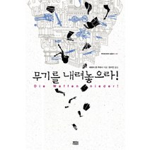 무기를 내려놓으라, 뿌리와이파리, 베르타 폰 주트너 저/정지인 역
