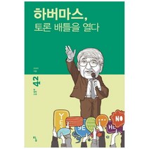 하나북스퀘어 하버마스 토론 배틀을 열다 탐 철학소설 42