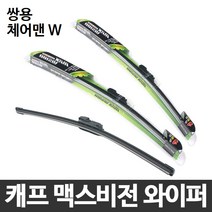 쌍용 체어맨 W 캐프 맥스비전 와이퍼