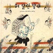 새책-스테이책터 [혀 잘린 참새] -이시이 모모코 지음 김난주 옮김 아카바 수에키치 그림, 혀 잘린 참새