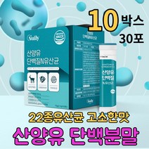 하루 단백질 섭취량 산양유 분말 100% 스틱 30포 10개 대용량 효능 추천 프로틴 가루 파우더 가세리 락토바시러스 모유유래 22종 유산균 네덜란드 산양우유