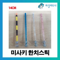 미사키 한치스틱 14cm(4개입) 한치채비 오징어채비 화살촉오징어채비 호래기채비 한치스틱 오징어스틱
