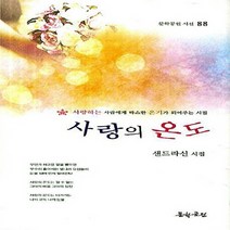 NSB9788965770985 새책-스테이책터 [사랑의 온도] --문학공원 시선 88-문학공원-샌드라신 지음-한국시-20140516 출간-판형 152x2, 사랑의 온도