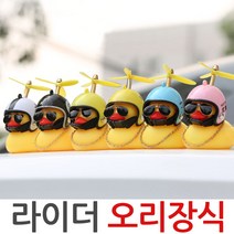 오리장식 자동차 자전거 피규어 리버덕 킥보드 오리, 오리장식-스타화이트
