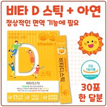 비타민D 아연 분말 스틱 30포 레몬맛 온가족 햇빛 에너지 보충 100% 뼈건강 정상적인 면역기능 세포분열 야외활동이 적은 분 실내에서 일하는 직장인 임신 수유기, 4박스 120포 4개월분
