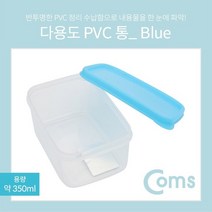 Coms 다용도 PVC 수납함 350ml Blue 소품케이스 도구정리함 함, 없음