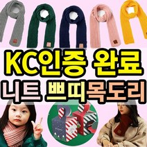120X9cm 아동 유아 니트 쁘띠목도리 도매꾹 크리스마스 선물 구성