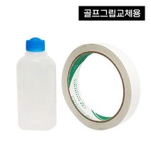 [피스탑] 골프 그립 그립교체 용품 세트, 옵션8. 양면테이프+윤활제, 양면테이프+솔벤트