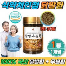 닭발우슬 환 우슬복합물 1개월 우술 쇠무릎우슬 오가피나무 참당귀 뿌리 식약처 인증 50대여성 계족환 먹기편한 환 지인선물 부모님 건강보조 개족환 어르신 우슬환닭발환