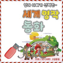 캬바레 콜라텍 음반 세계 명작 동화 음악USB, hncbio 본상품선택