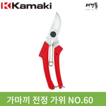 가마끼 전정가위 전지가위 NO.60 일본 카마키 가마키