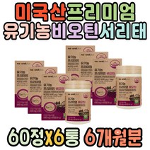 미국산 프리미엄 유기농비오틴 서리태가루 어성초가루 바이오틴 BIOTIN