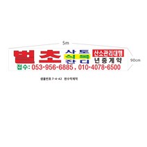 현수막 벌초대행현수막 7-4-42 바로출력 산소관리대행 현수막제작, 1개, 1번5mx90cm좌우미싱나무2개추가