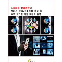 스마트홈 산업동향과 서비스 모델 구축사례 분석 및 주요 국가별 최신 트렌드 분석 +미니수첩제공, 편집부