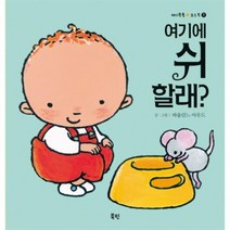 여기에 쉬할래 1 애기 똥풀 보드북, 상품명