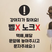 벨X 노크X 강아지가 짖어요 현관문 배달 택배 초인종 안내 부탁 초인종누르지마세요 노크하지마세요 스티커, large, 검정색