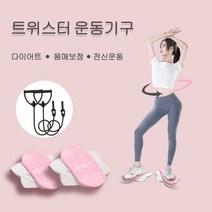 포시즌스 테크 홈트레이닝음소거 댄스다이어트 실내운동기구 체중 감량 장치 얇은 허리 트위스트 머신 피트니스 장비 홈 트위스트, 탄력밴드, 핑크