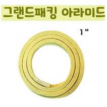 그랜드패킹 아라미드패킹 면패킹 아크릴함침패킹 밸브 펌프 패킹 테프론섬유패킹, 아라미드패킹1인치
