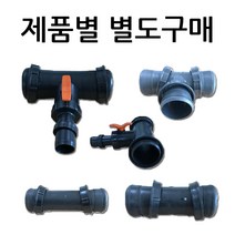 배호스 천막호스 물호스 배관자재 송수호스 연결소켓 티T밸브 정티소켓 T자소켓 (제품별도구매), T자연결구3인치