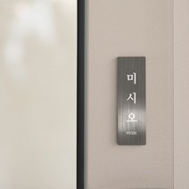 리틀듀 미시오 당기시오 실버 메탈 도어사인 표시 표찰