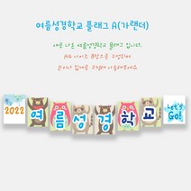 예닮 여름성경학교 가랜드 C+A(8매) 2조 벽면장식 여름성경학교 데코 교회학교 플래그 강단글씨 플랜카드 성경학교 장식 벽면 큰글씨 교회학교 강단 가랜드 제작, B형+C형