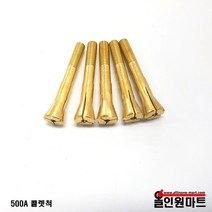 (용접부품) 티그/알곤 콜렛척(500A), 2.4파이, 1개