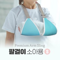 수성메디칼 팔걸이 소 소아용 골절 근육부상 보호팔걸이 길이조절가능