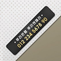 루리앤메리 호텔을 위한 골드샤인 안내판 팻말 주문제작형 부서명패 283 x 66, 75 은행 계좌번호