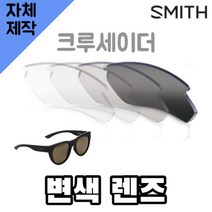 자체제작 스미스 선글라스 크루세이더 변색 렌즈 교체 자외선차단 SMITH Crusader