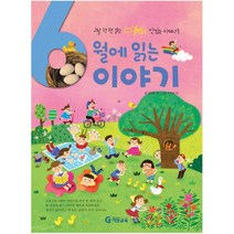 기탄교육 6월에 읽는 이야기 - 하루 한 편 읽는 365일 맛있는 이야기, 단품
