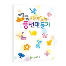 샵민트 재미있는풍선만들기 NO.906