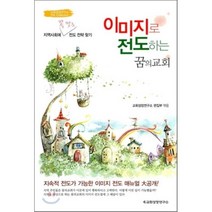 이미지로 전도하는 꿈의 교회, 교회성장연구소