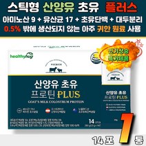 소화잘되는 산양유 초유 동물성 식물성 단백질 파우더 카세인단백질 해썹인증 장건강 근육건강 고단백 고함량 락토바실러스 루테리 김치유산균 goat milk 헬스운동 운동후섭취