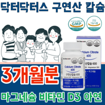 식약처 인증 구연산 칼슘 갈슘 칼숨 마그네슘 나그네슘 마그너슘 비타민 D 디 아연 냠 녀 공용 어린이 임산부 청 장 년 층 실버 건강 기능 식품 영양 보충 제 파는곳 추천, 3