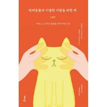 [밀크북] 포르체 - 반려동물과 이별한 사람을 위한 책 : 펫로스 남겨진 슬픔을 갈무리하는 법