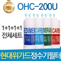 현대위가드 OHC-200U 고품질 정수기 필터 호환 전체세트, 선택01_전체세트(1+1+1+1=4개)