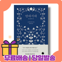 연애시대 책 : 여전히 연애는 어려워 [당일발송|사은품|무료배송]