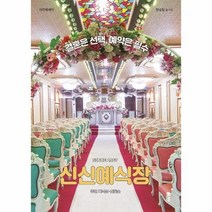 웅진북센 신신예식장 결혼은선택 예약은필수, One color | One Size, 9791190555470