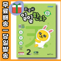 21년 우공비 일일한자 2 단계 (7급 1) 초등 문제집 [당일발송|사은품|무료배송]