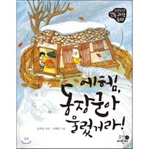 에헴 동장군아 물렀거라! : 도란도란 전통 과학 동화, 휴먼어린이